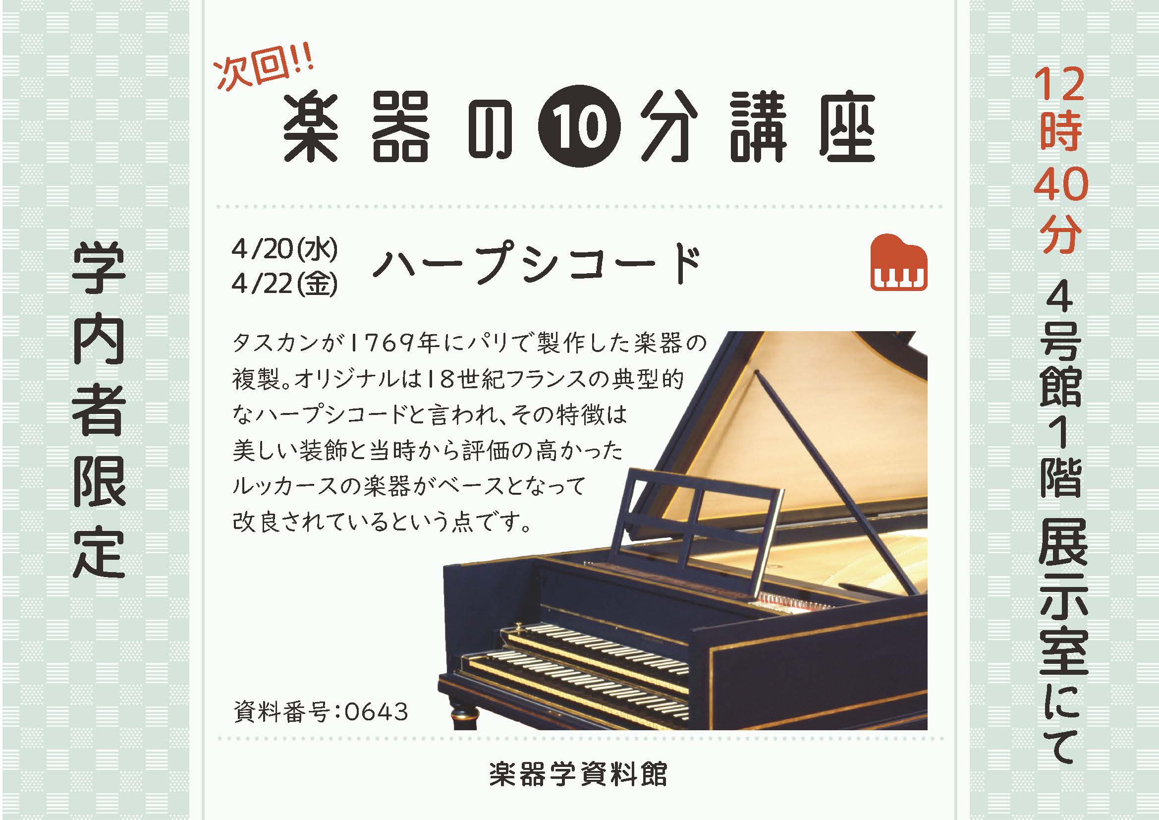 楽器の10分講座「ハープシコード」