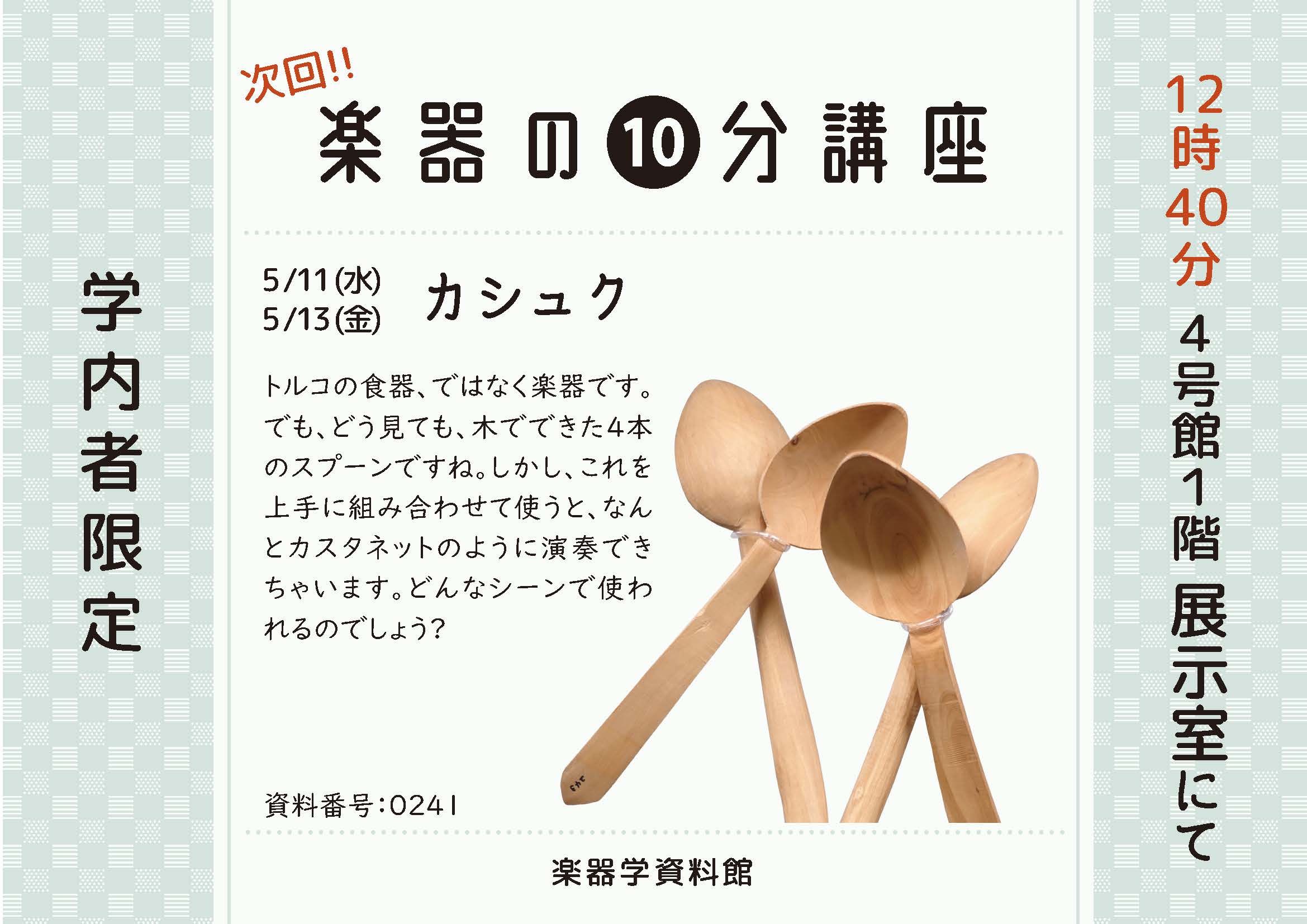 楽器の10分講座「カシュク」