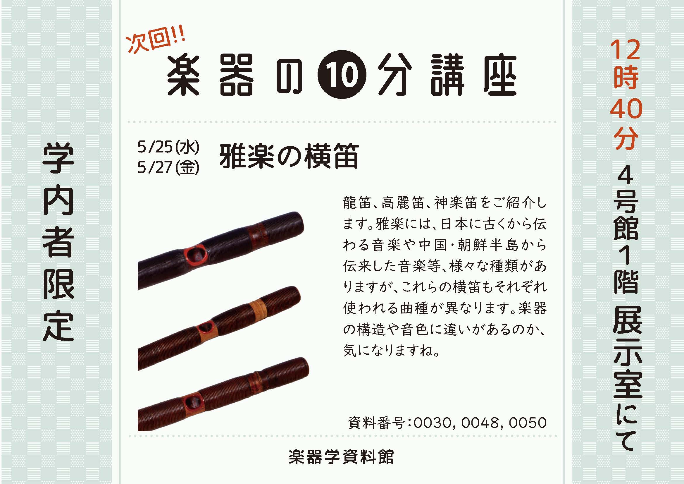 楽器の10分講座「雅楽の横笛」