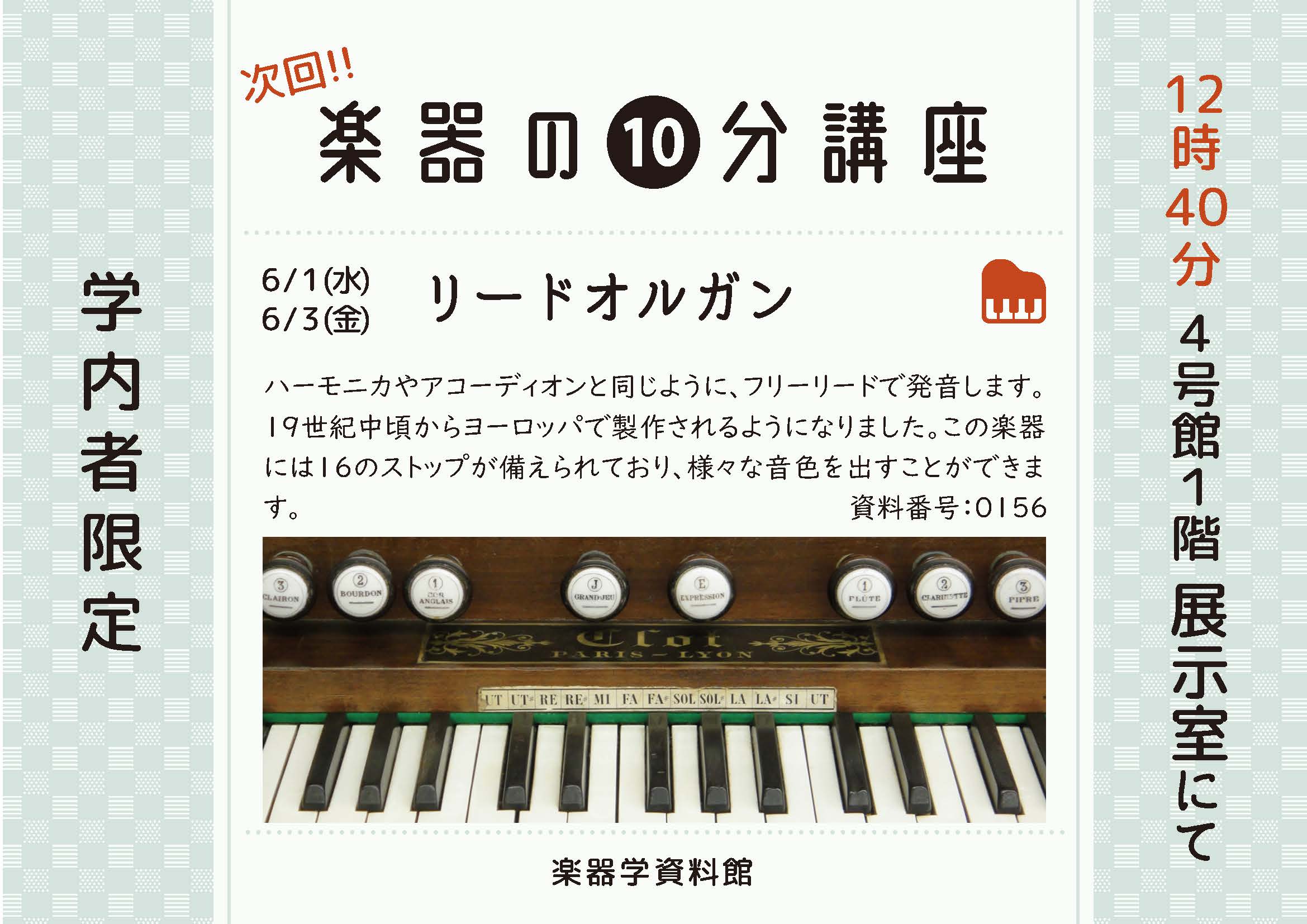 楽器の10分講座「リードオルガン」