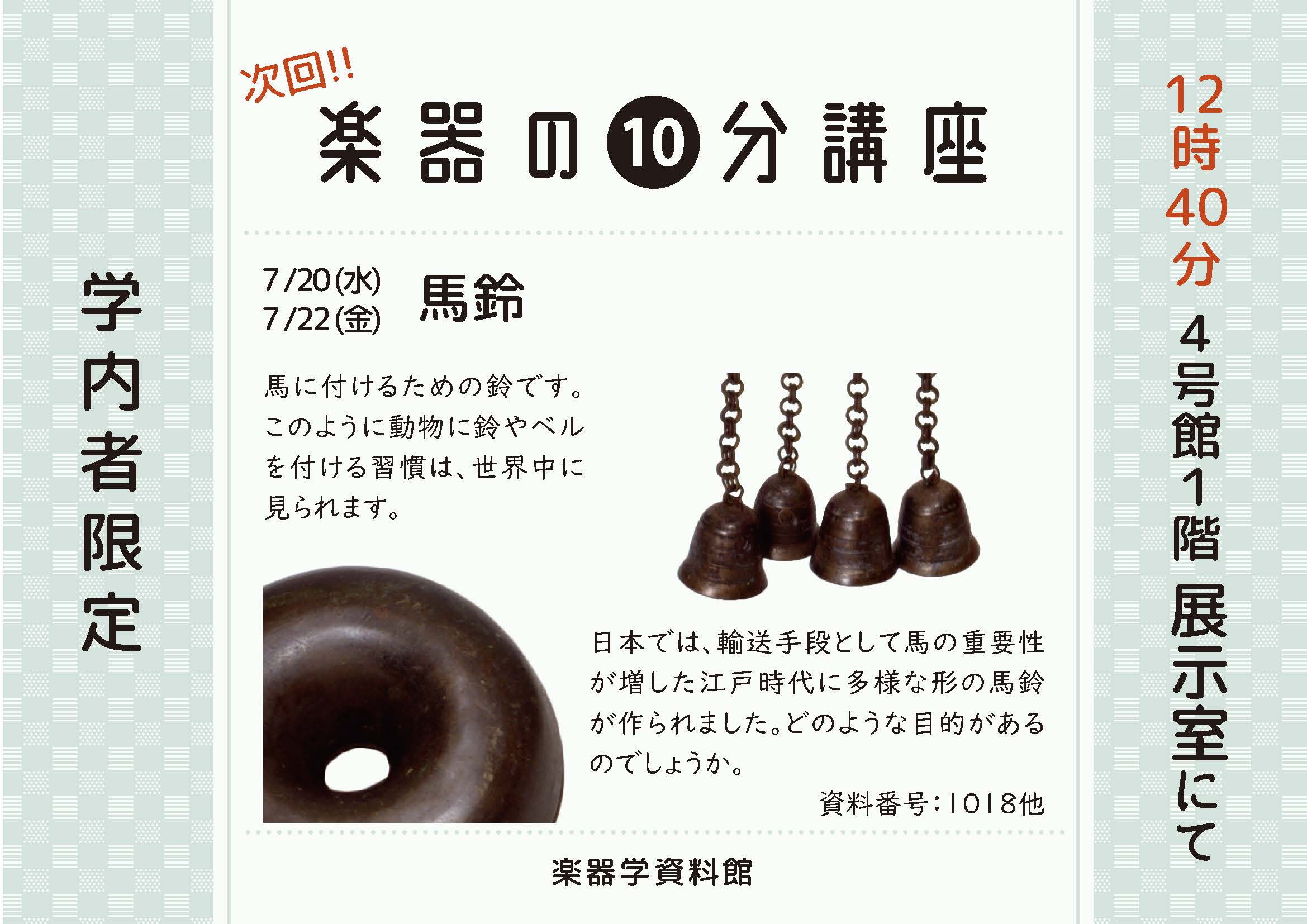 楽器の10分講座「馬鈴」