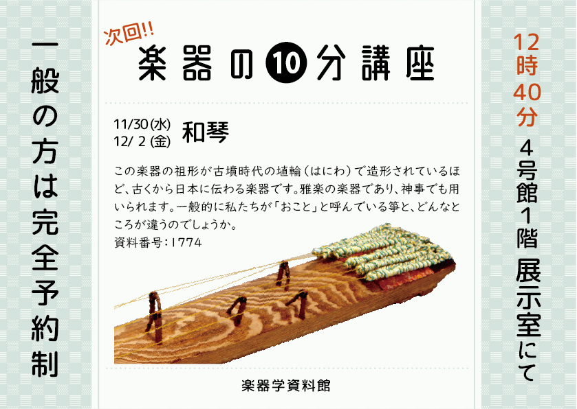 楽器の10分講座「和琴」