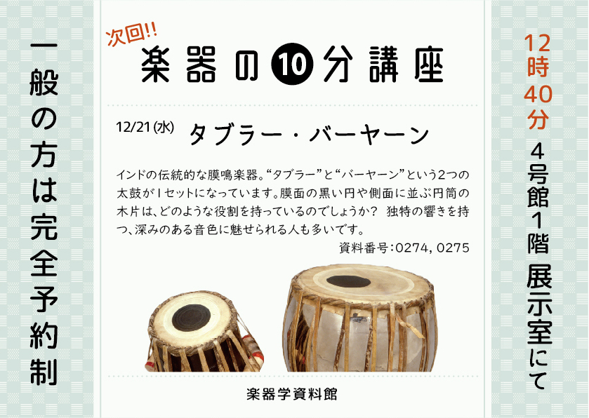 楽器の10分講座「タブラー・バーヤーン」