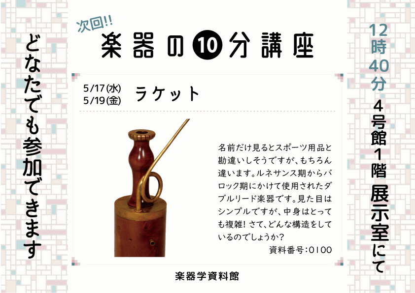楽器の10分講座「ラケット」