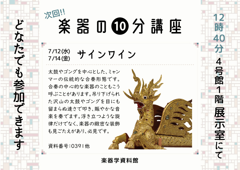 楽器の10分講座「サインワイン」