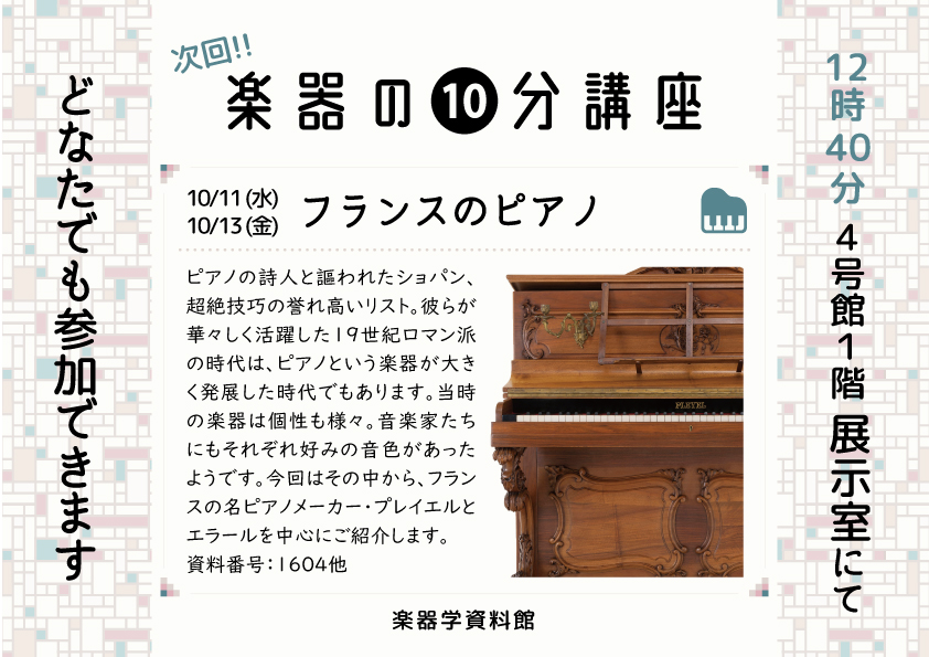 楽器の10分講座「フランスのピアノ」