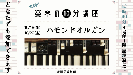 楽器の10分講座「ハモンドオルガン」