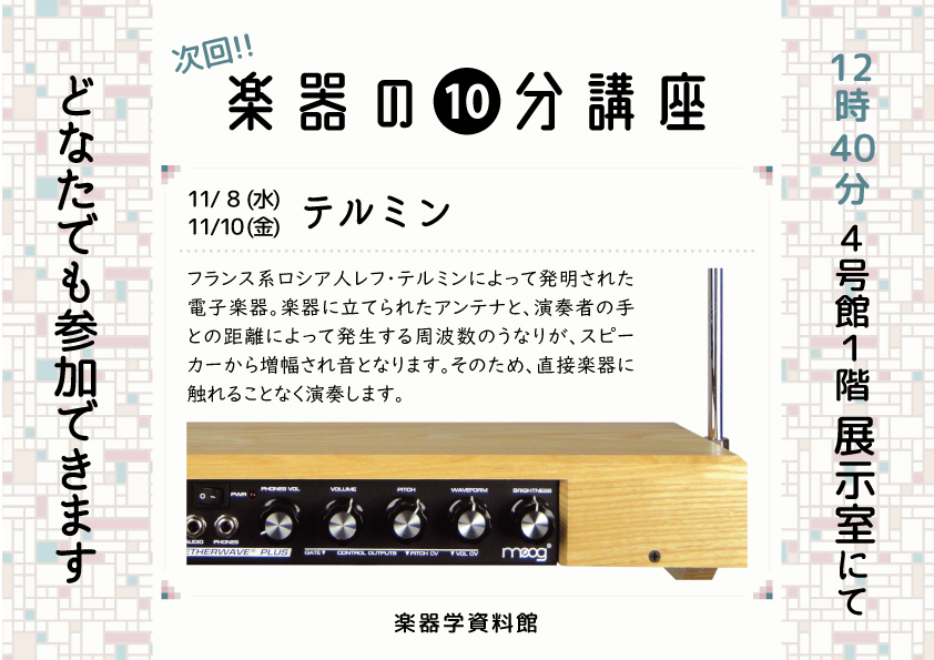 楽器の10分講座「テルミン」