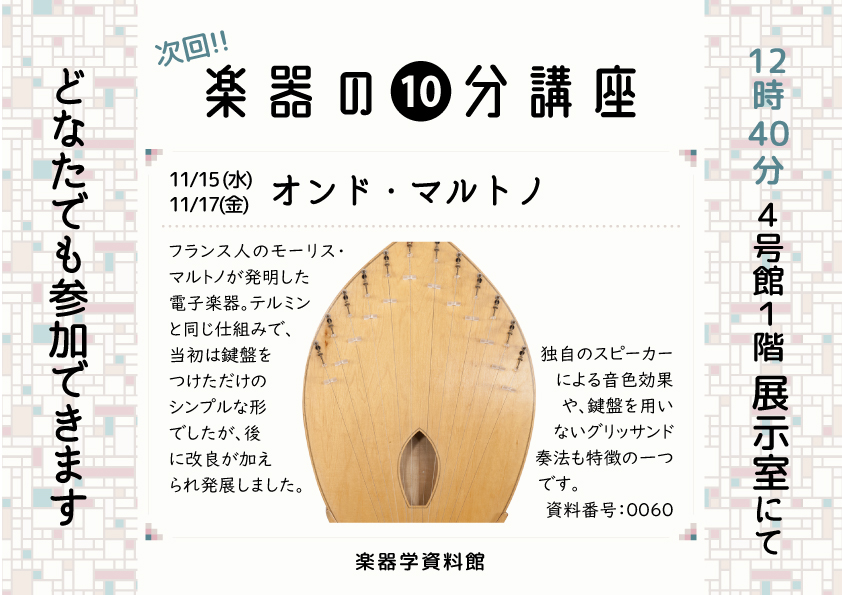 楽器の10分講座「オンド・マルトノ」