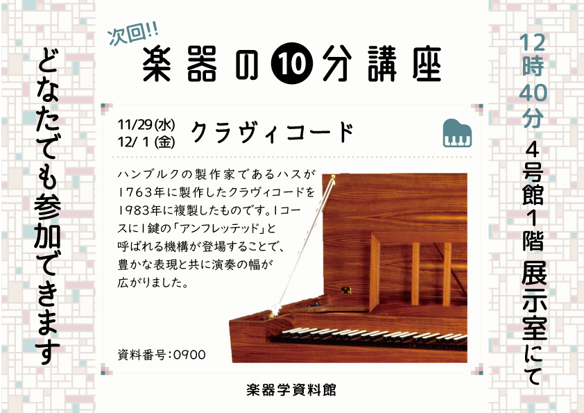 楽器の10分講座「クラヴィコード」