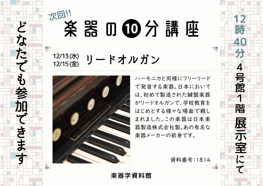 楽器の10分講座「リードオルガン」