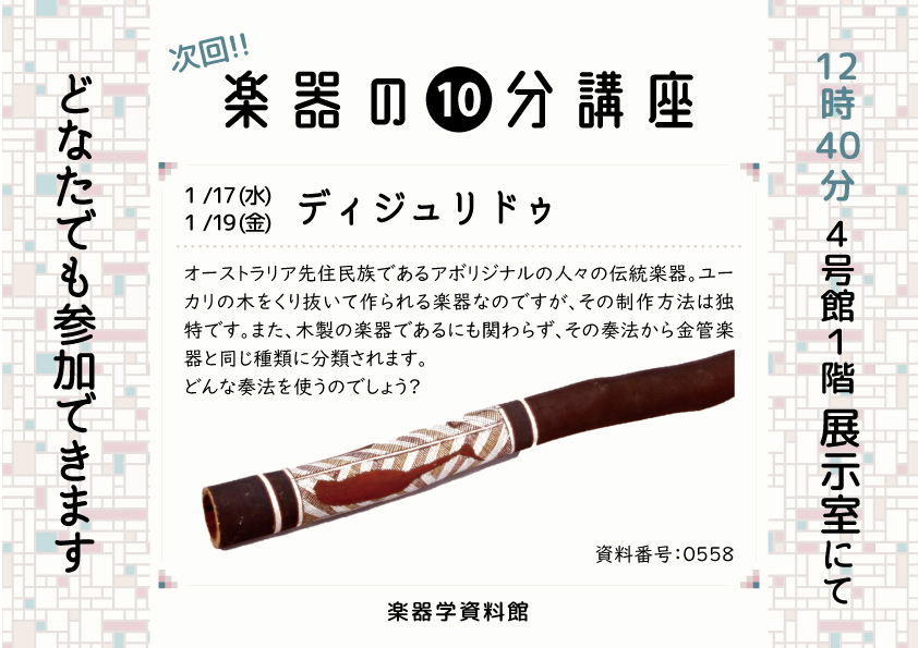 楽器の10分講座「ディジュリドゥ」