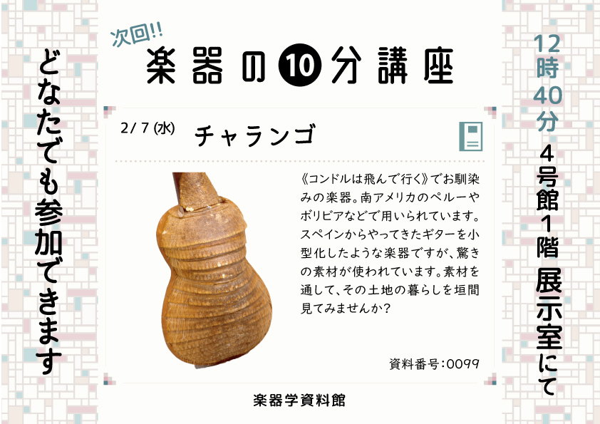 楽器の10分講座「チャランゴ」