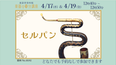 楽器の10分講座「セルパン」