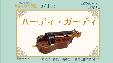 ハーディ・ガーディ