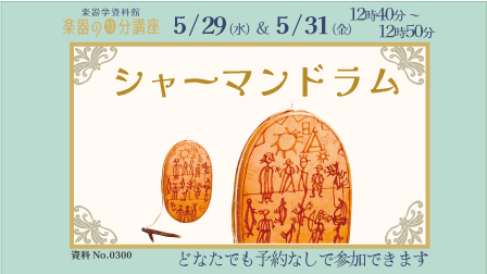 シャーマンドラム