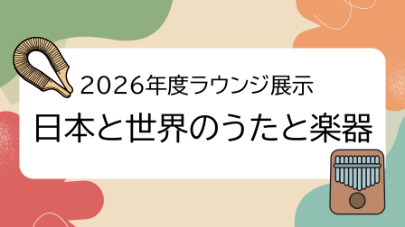 2026ラウンジ展示サムネイル