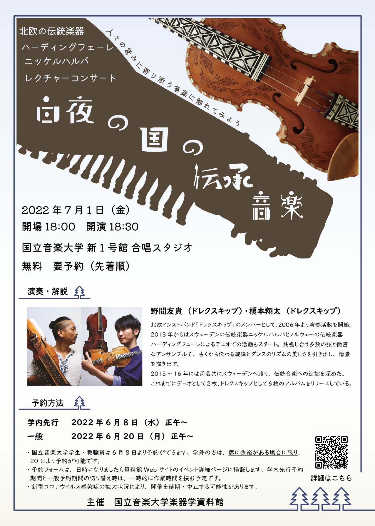 レクチャーコンサート『白夜の国の伝承音楽』