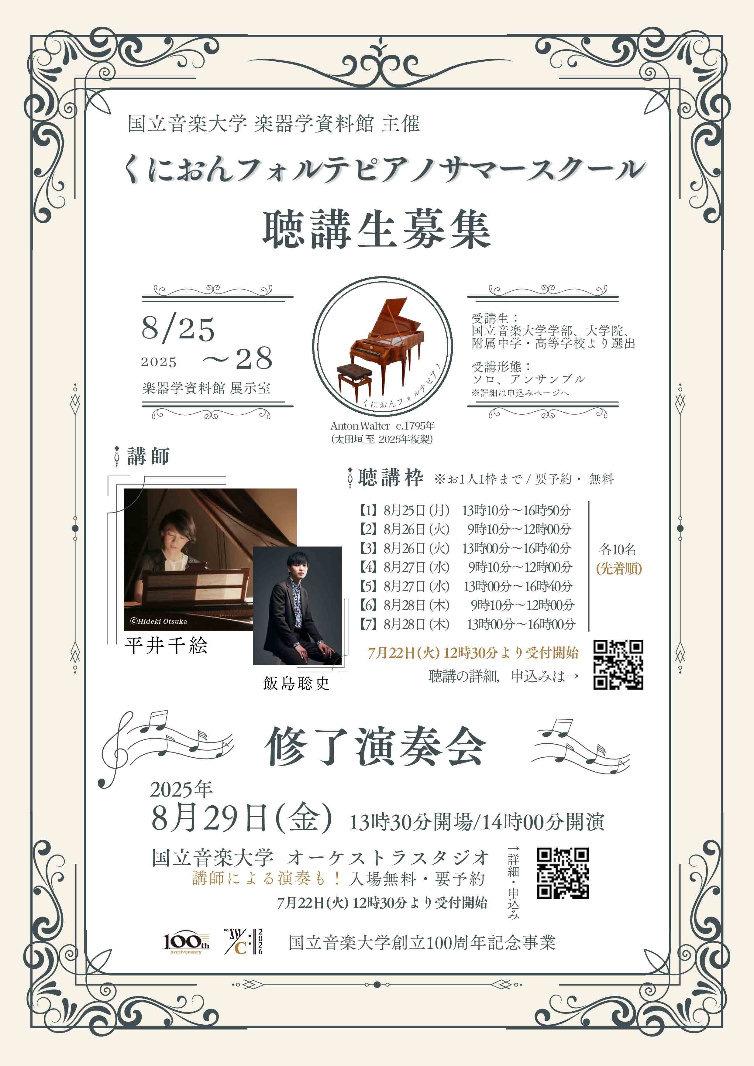 くにおんフォルテピアノサマースクールチラシ