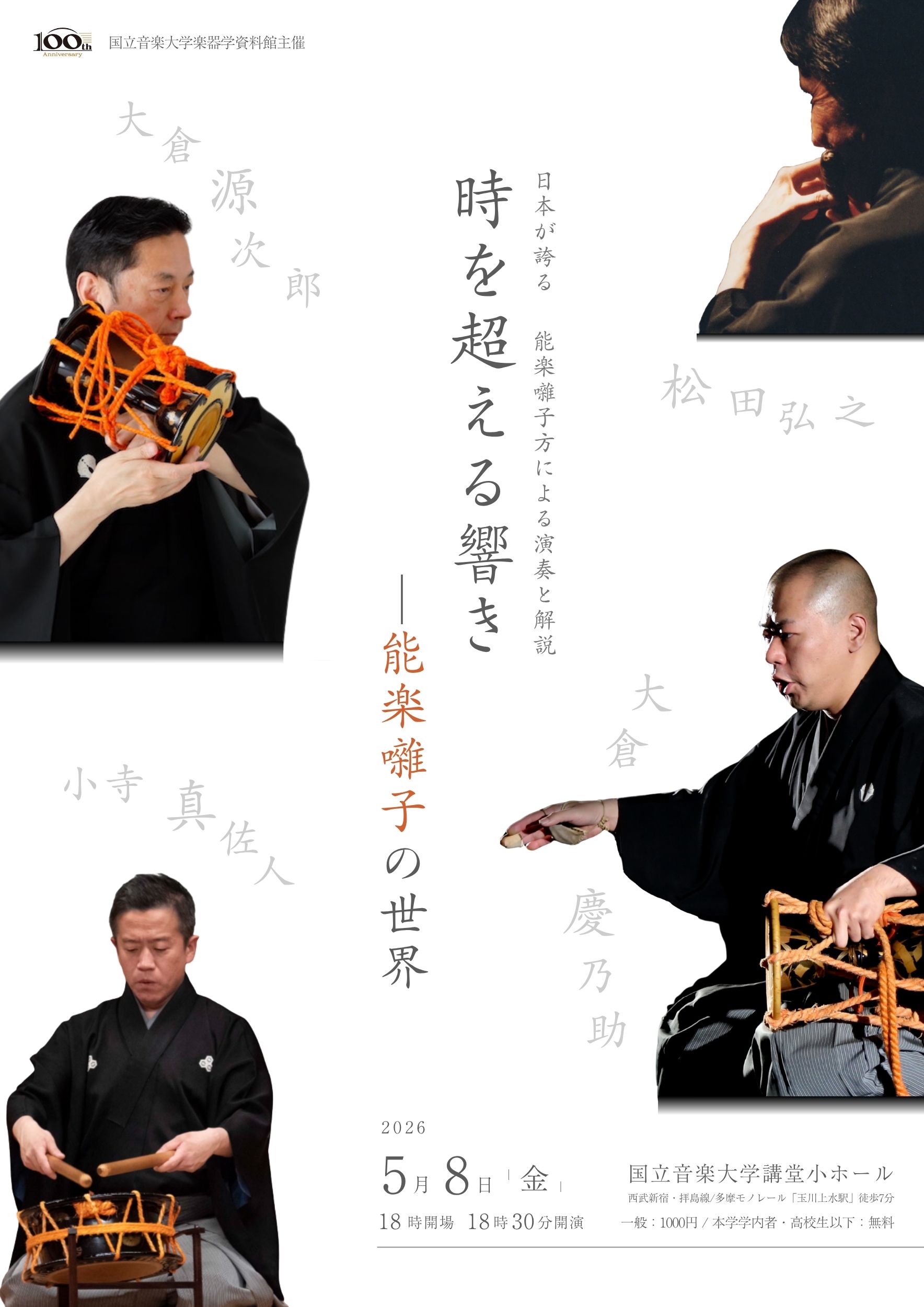 能楽囃子レクチャーコンサートチラシ